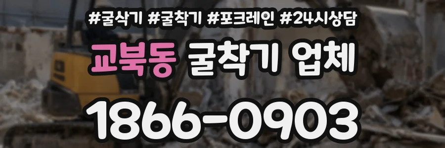 교북동 굴착기 업체