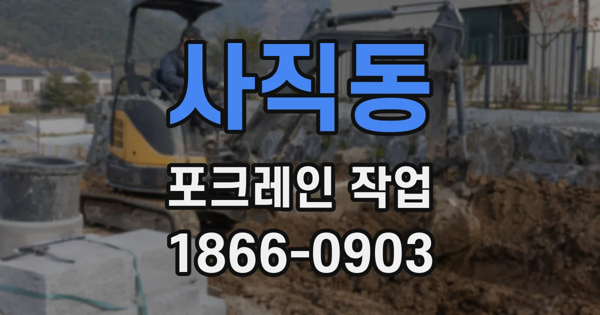사직동 포크레인 작업