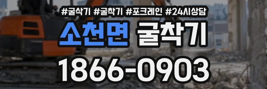 소천면 굴착기 상담 전화 1866-0903