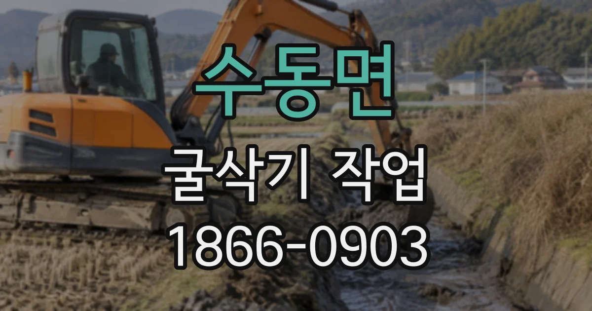 수동면 굴삭기작업