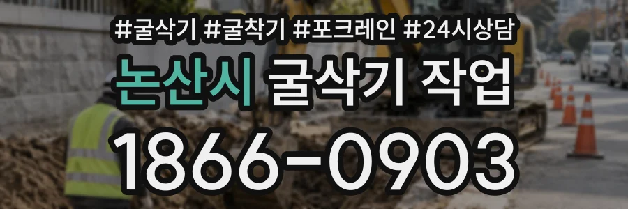 논산시 굴삭기작업 상담 전화 1866-0903
