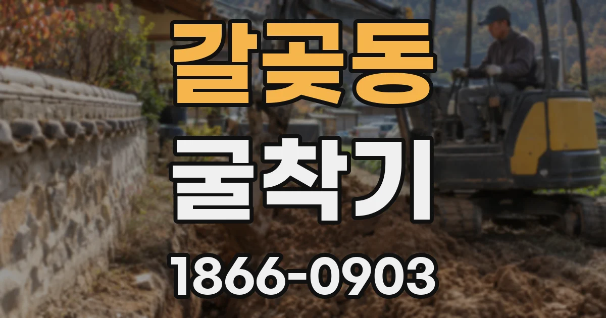 갈곶동 굴착기