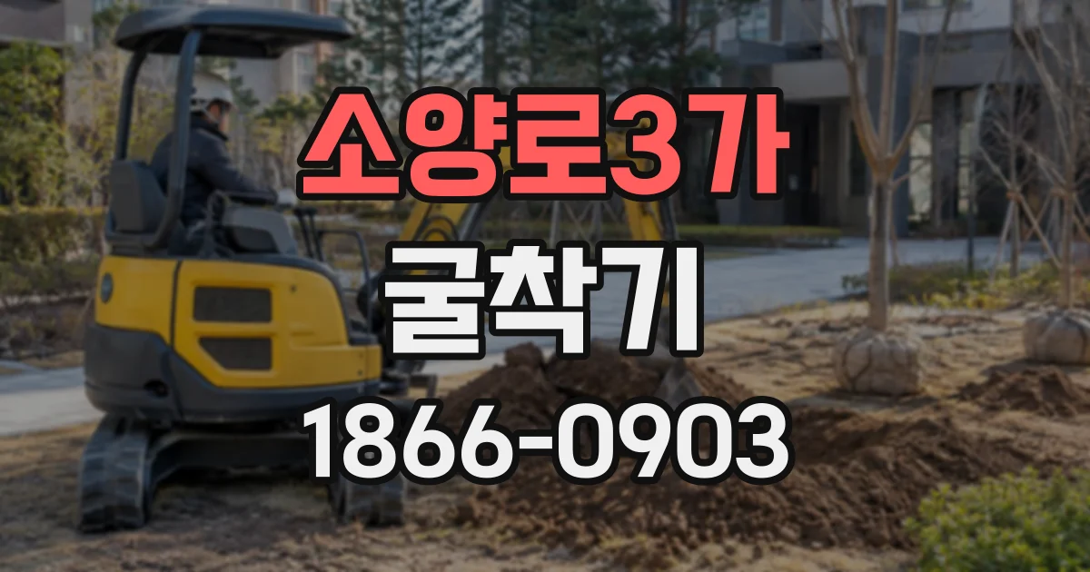 소양로3가 굴착기