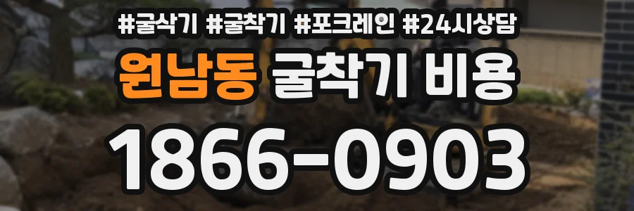 원남동 굴착기 비용