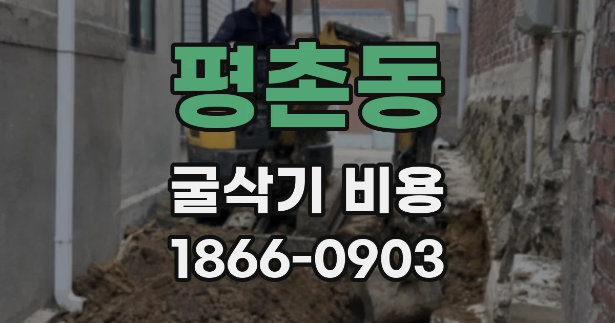 평촌동 굴삭기 비용