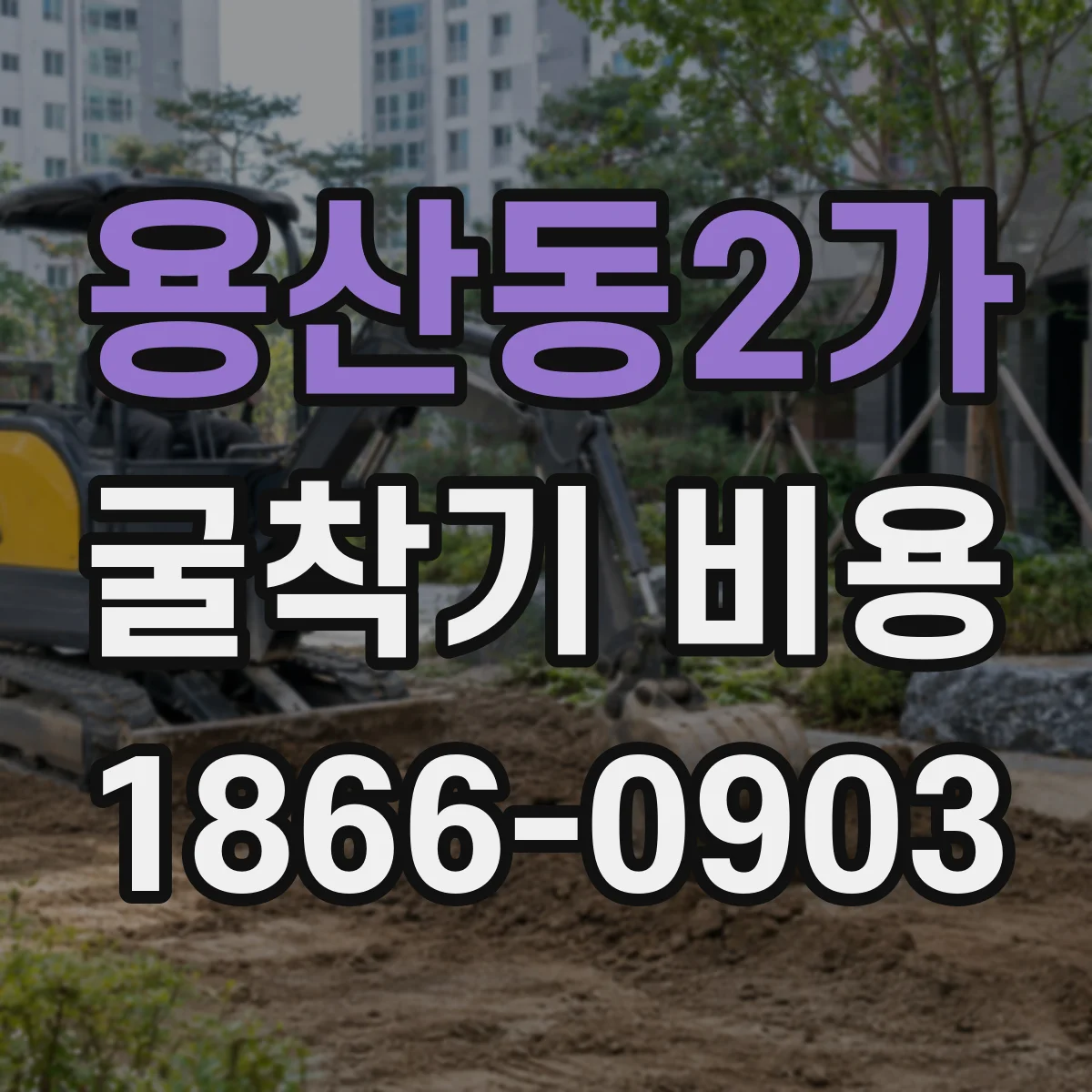 용산동2가 굴착기 비용