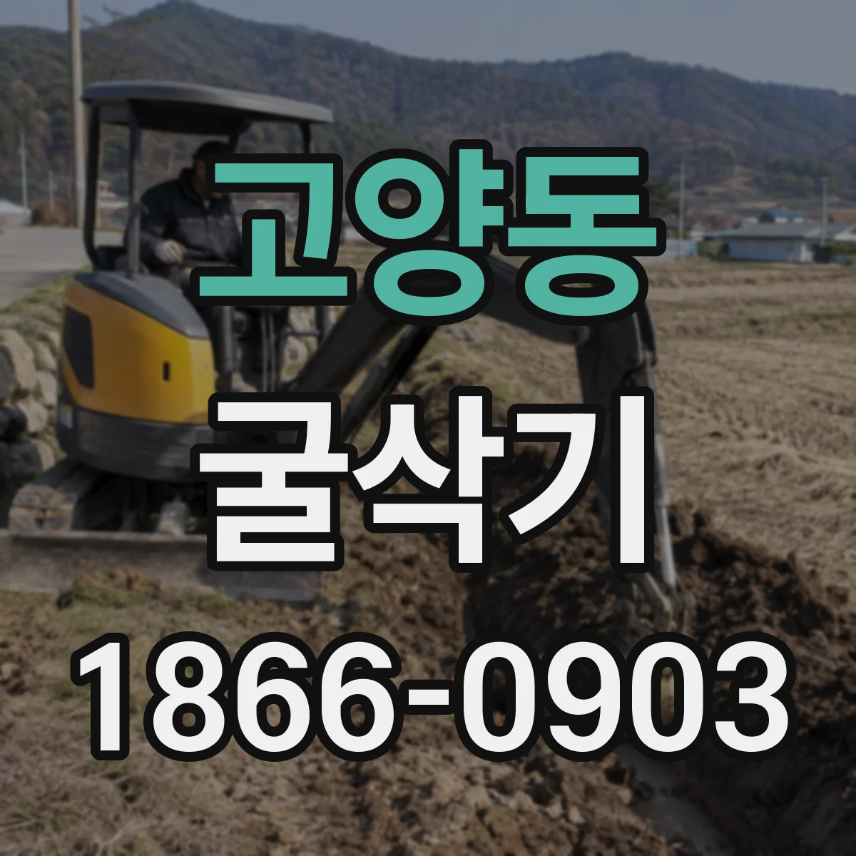고양동 굴삭기