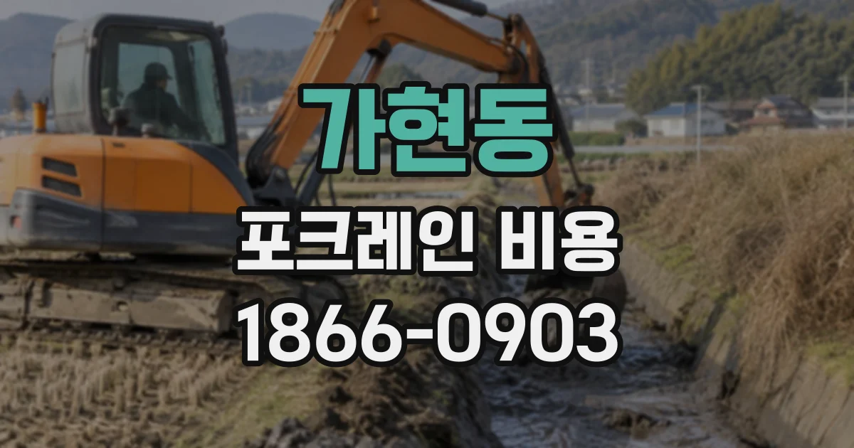 가현동 포크레인비용