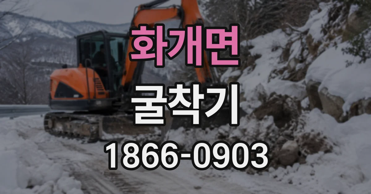 화개면 굴착기