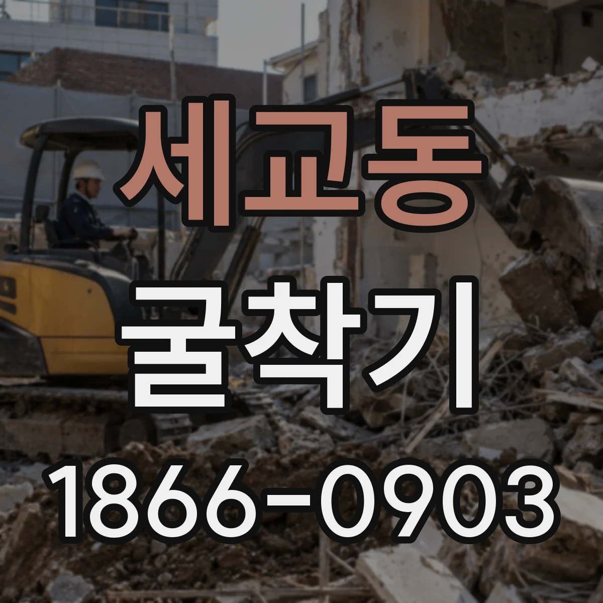 세교동 굴착기