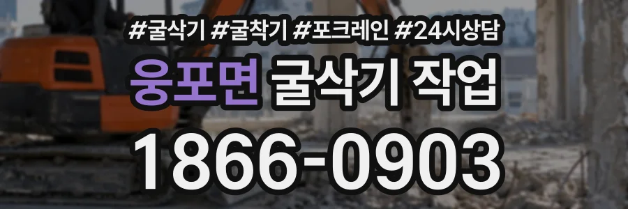 웅포면 굴삭기작업 상담 전화 1866-0903