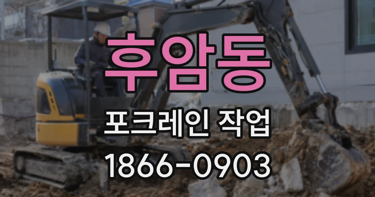 후암동 포크레인 작업