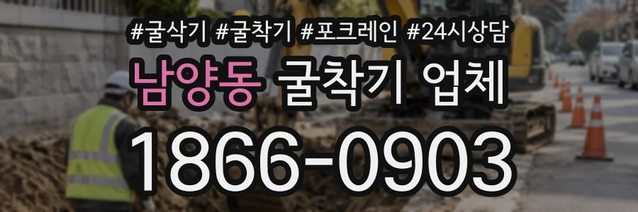 남양동 굴착기업체 상담 전화 1866-0903