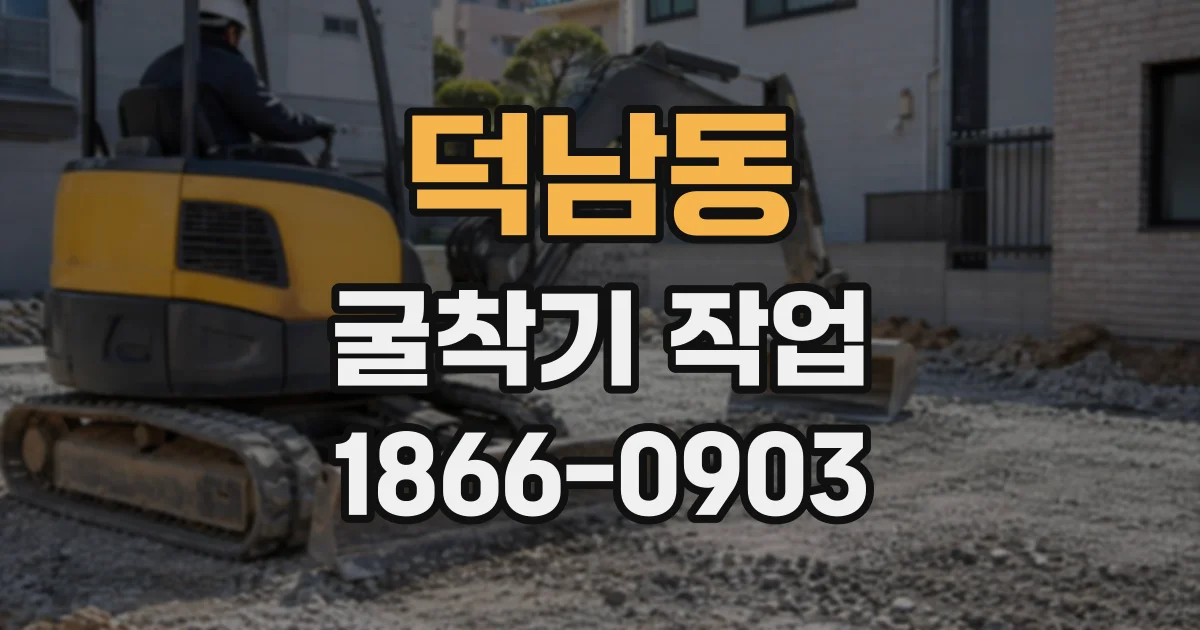 덕남동 굴착기작업