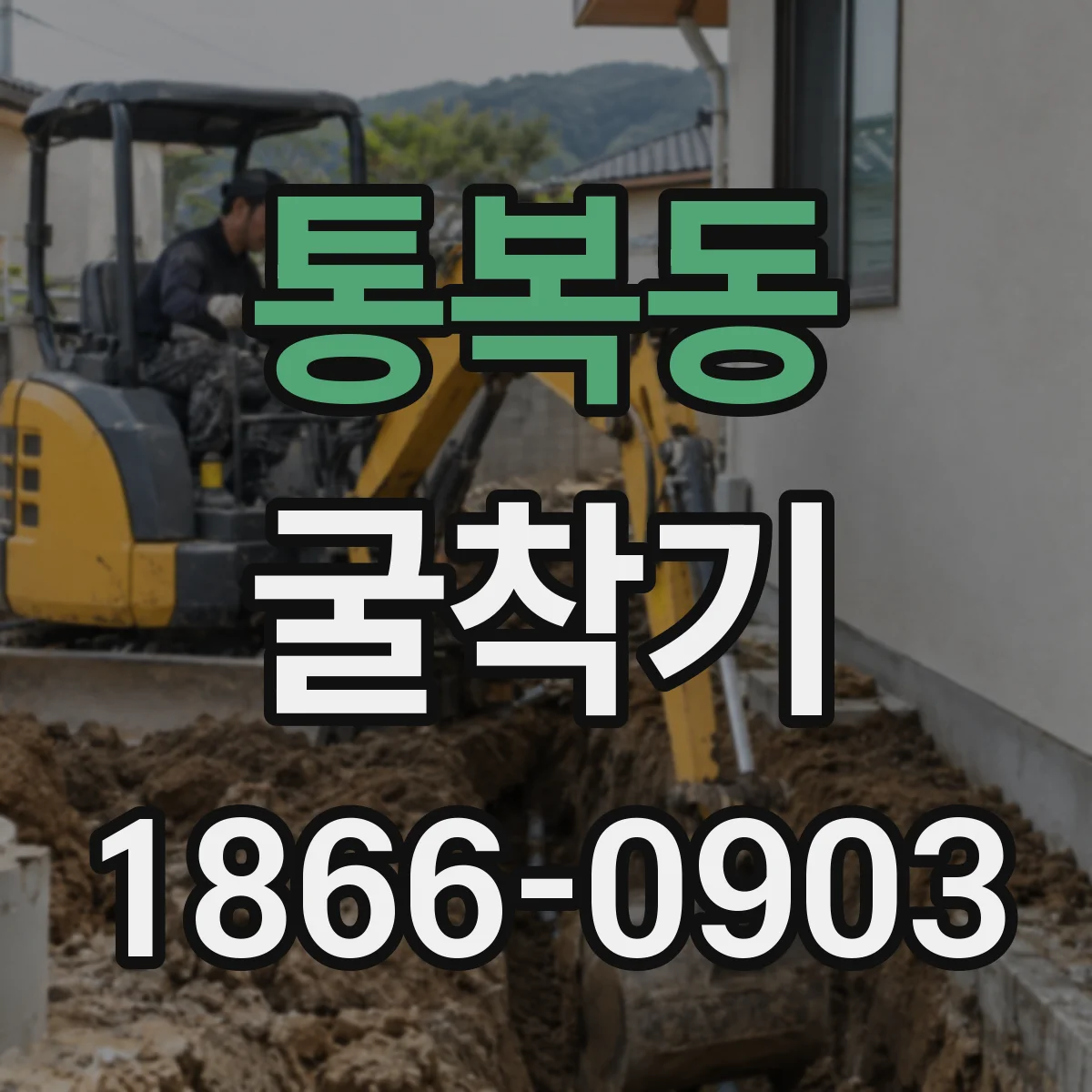 통복동 굴착기