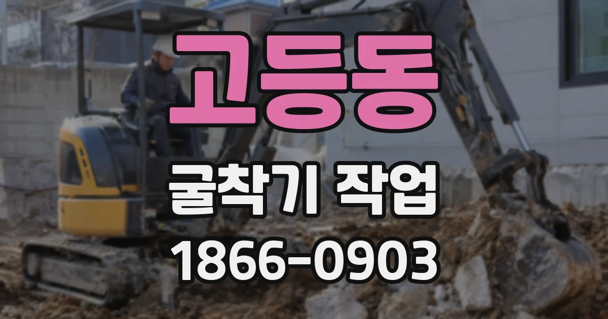 고등동 굴착기 작업