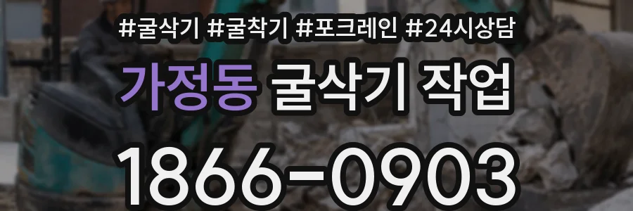 가정동 굴삭기 작업
