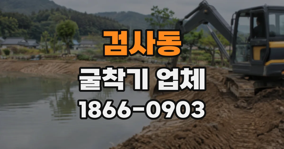 검사동 굴착기업체