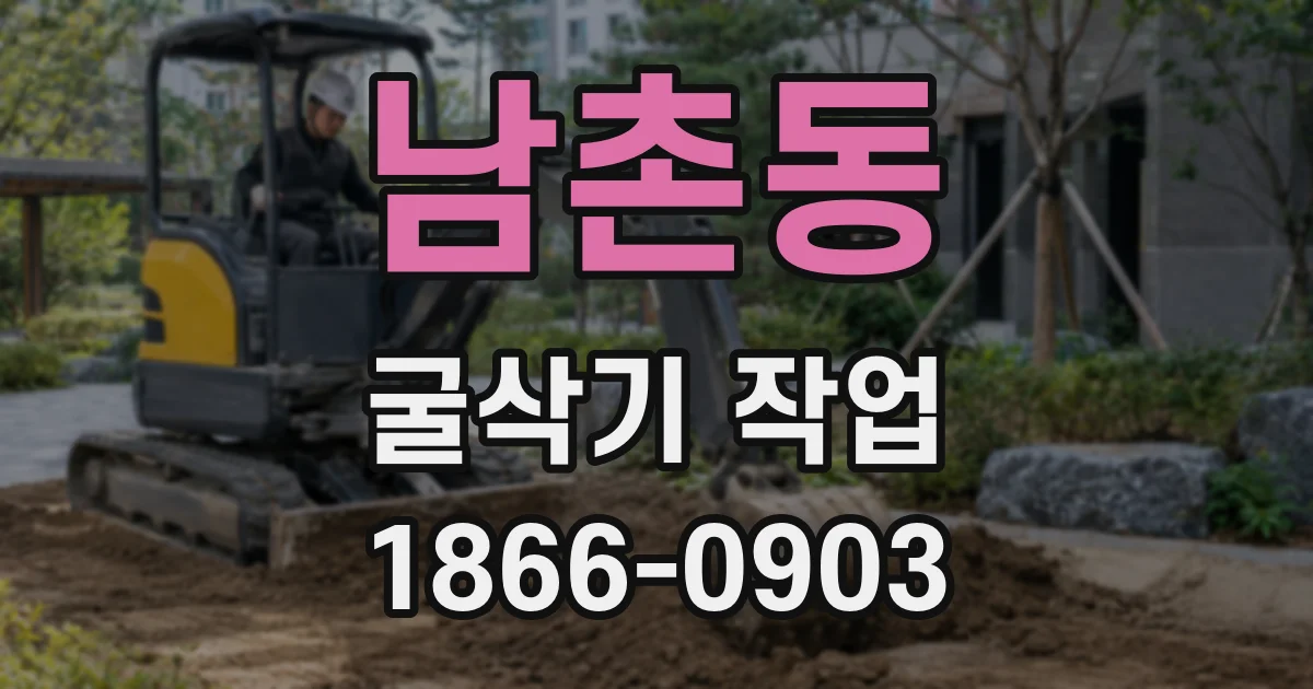 남촌동 굴삭기 작업
