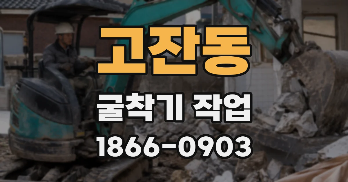 고잔동 굴착기 작업