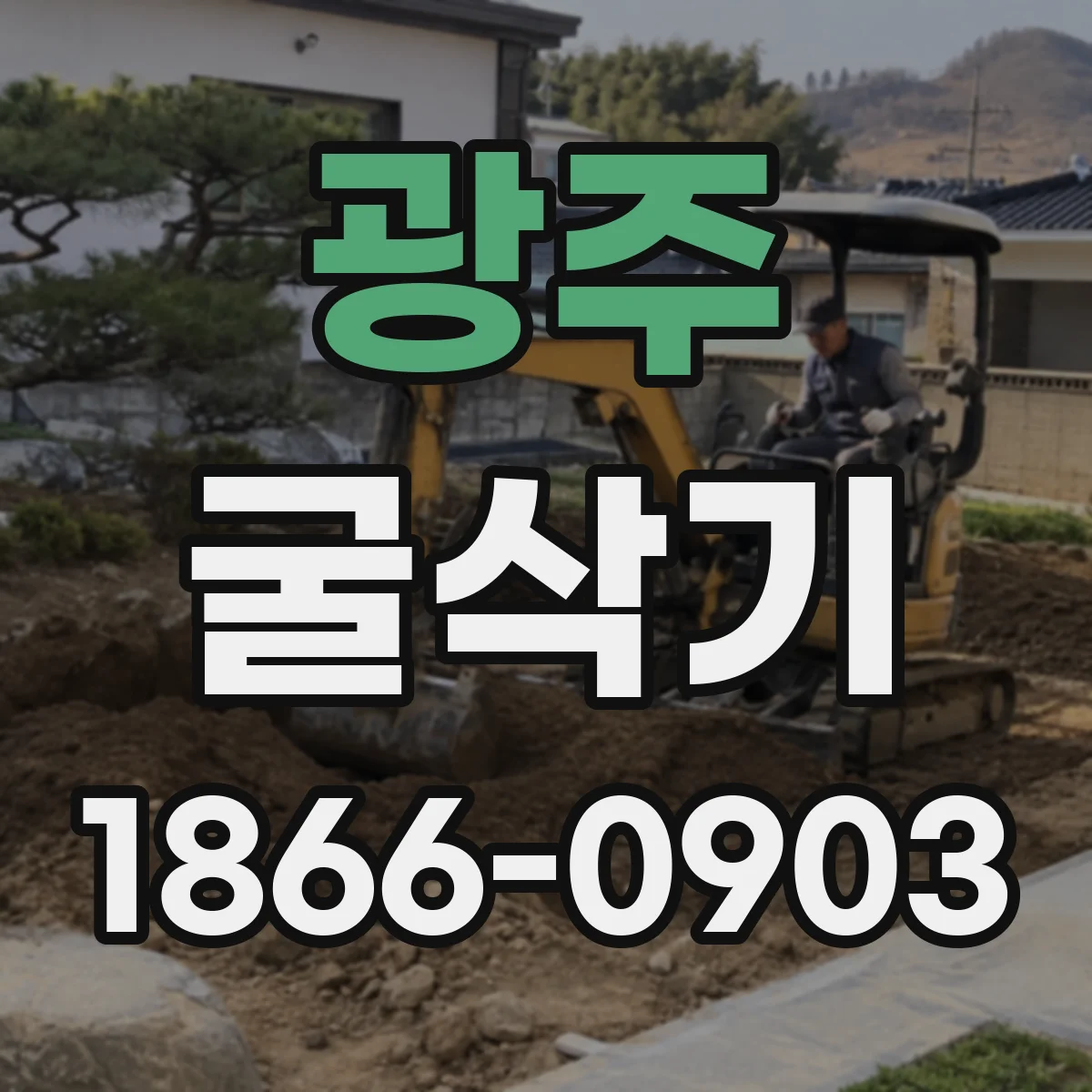 광주 굴삭기 토사·자갈 작업별 버켓 용적 선택 요령
