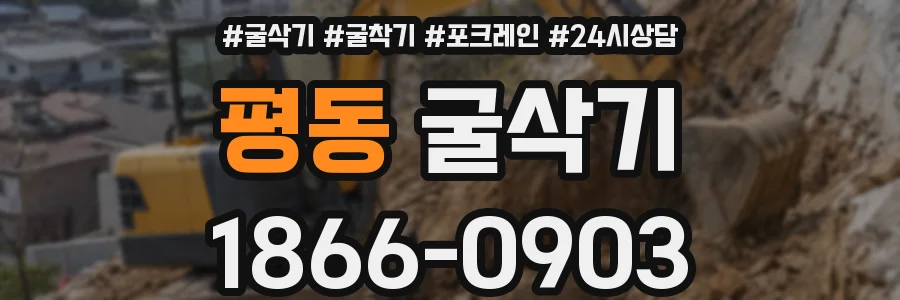 평동 굴삭기