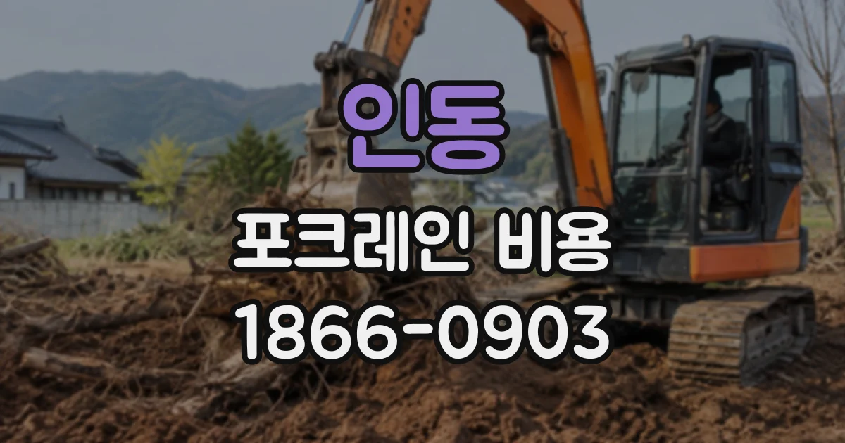 인동 포크레인비용