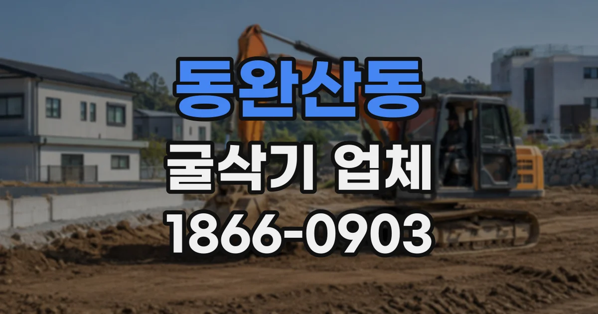 동완산동 굴삭기업체
