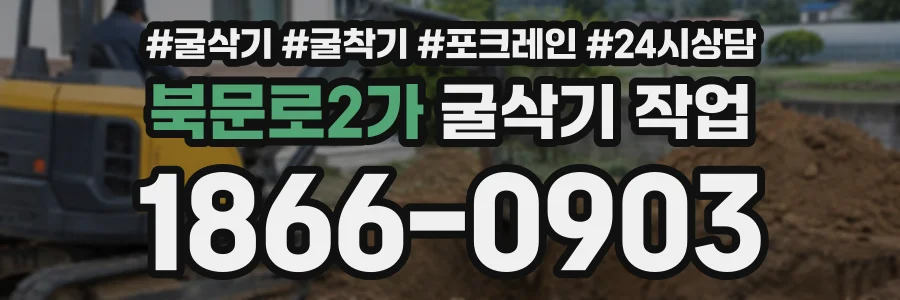 북문로2가 굴삭기작업 상담 전화 1866-0903