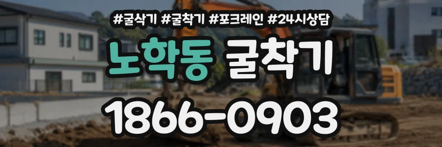 노학동 굴착기 상담 전화 1866-0903