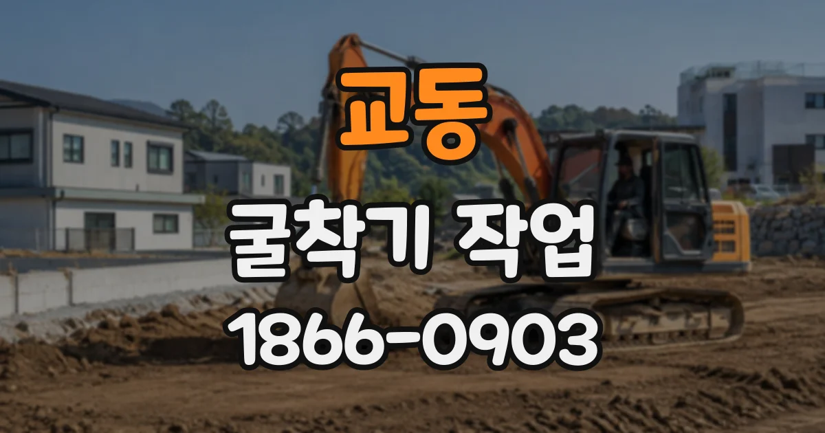 교동 굴착기작업