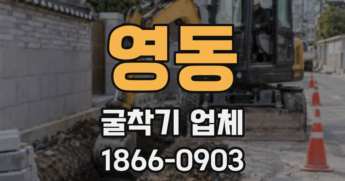 영동 굴착기 업체
