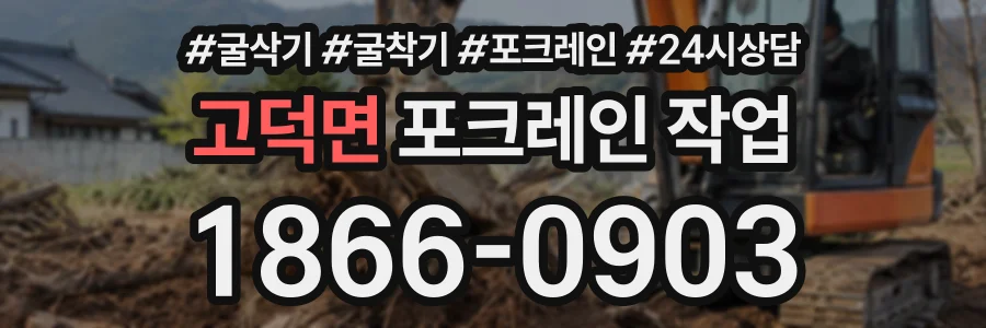 고덕면 포크레인작업 상담 전화 1866-0903