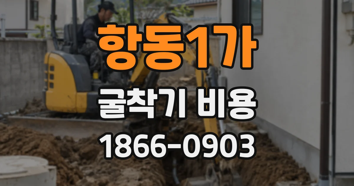 항동1가 굴착기 비용