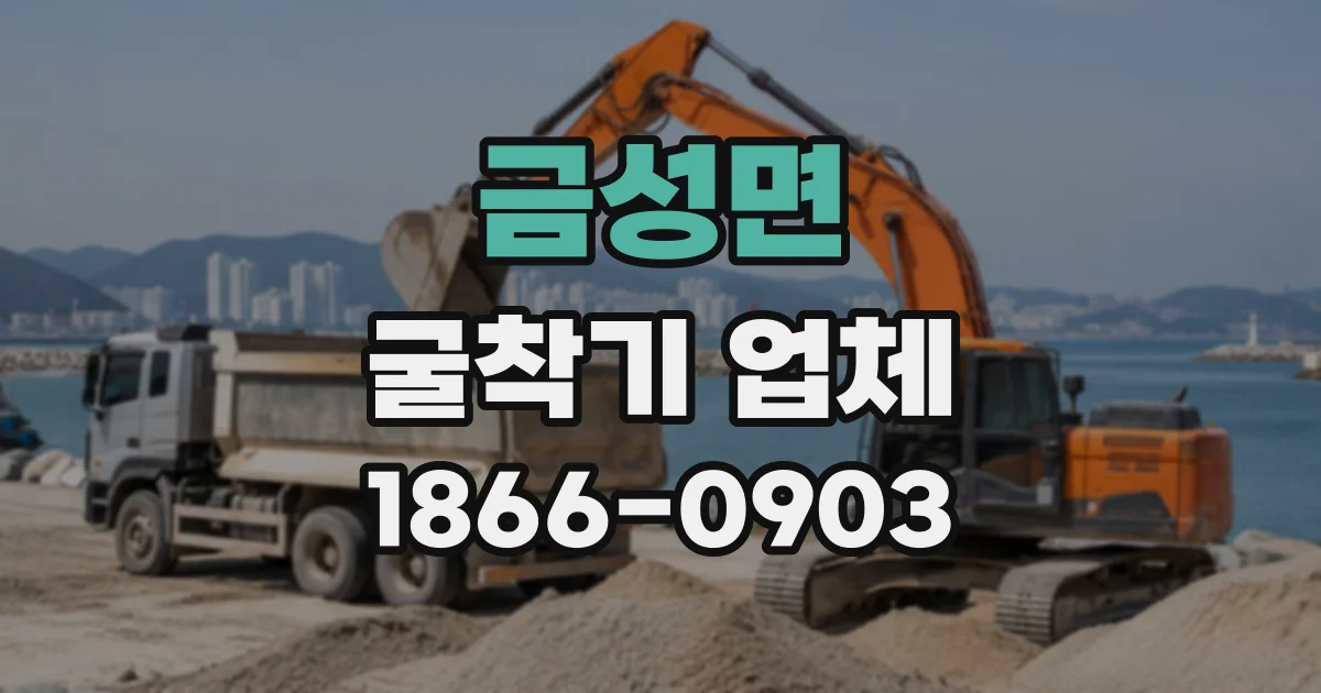 금성면 굴착기업체