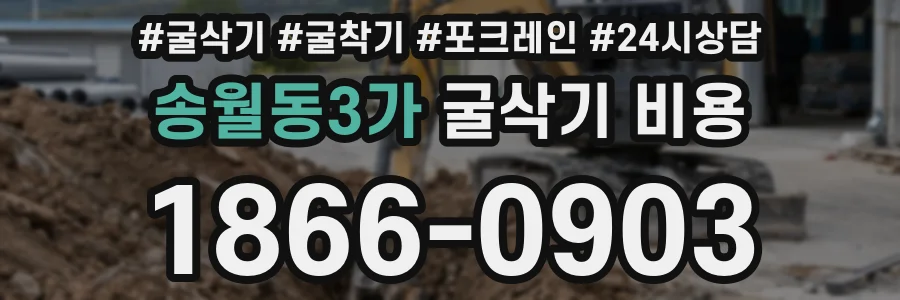 송월동3가 굴삭기 비용