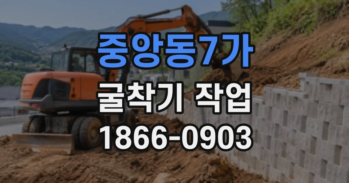 중앙동7가 굴착기작업