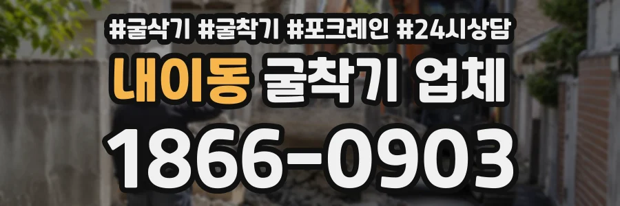 내이동 굴착기업체 상담 전화 1866-0903