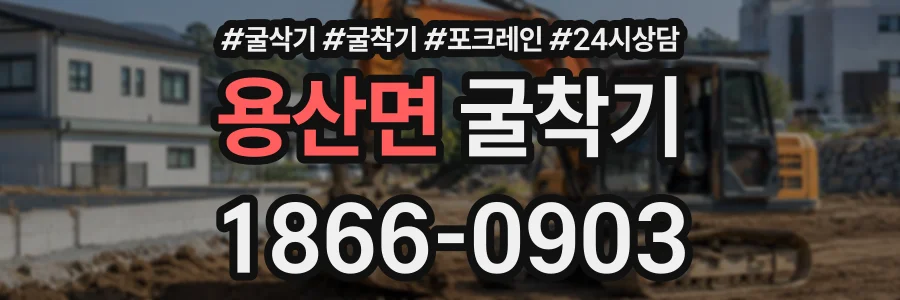 용산면 굴착기 상담 전화 1866-0903