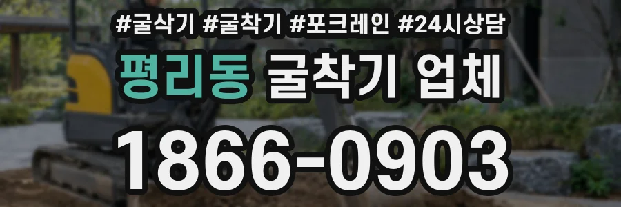 평리동 굴착기 업체