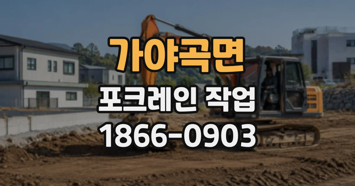 가야곡면 포크레인작업
