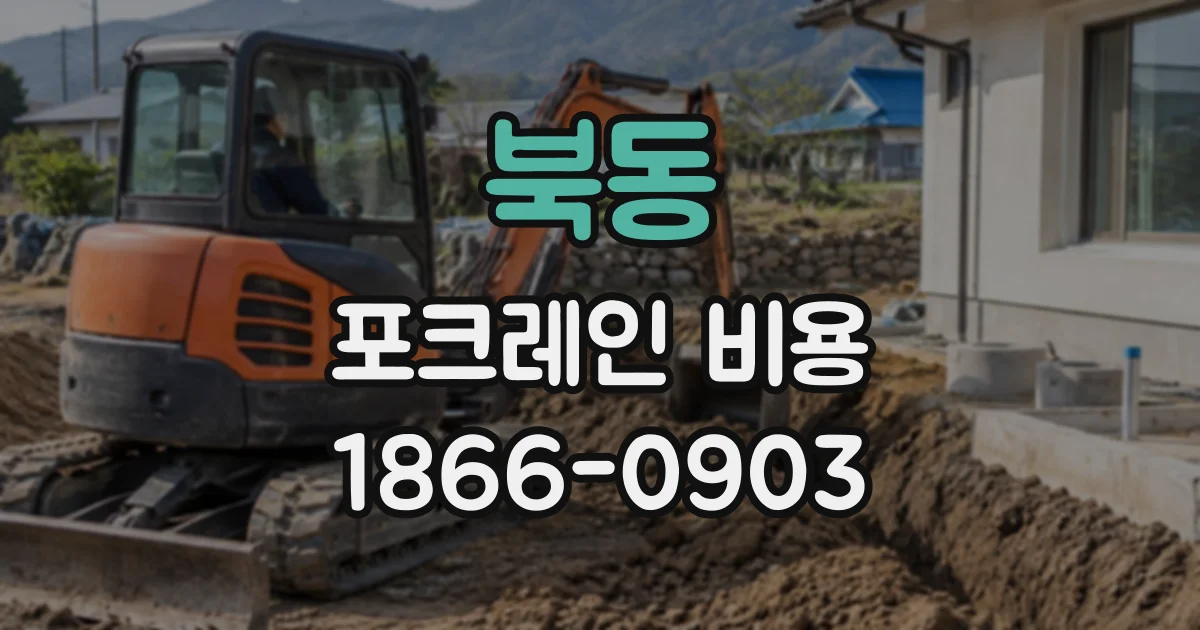 북동 포크레인비용