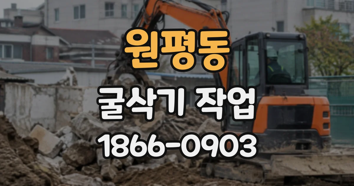 원평동 굴삭기작업