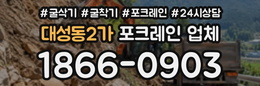 대성동2가 포크레인업체 상담 전화 1866-0903
