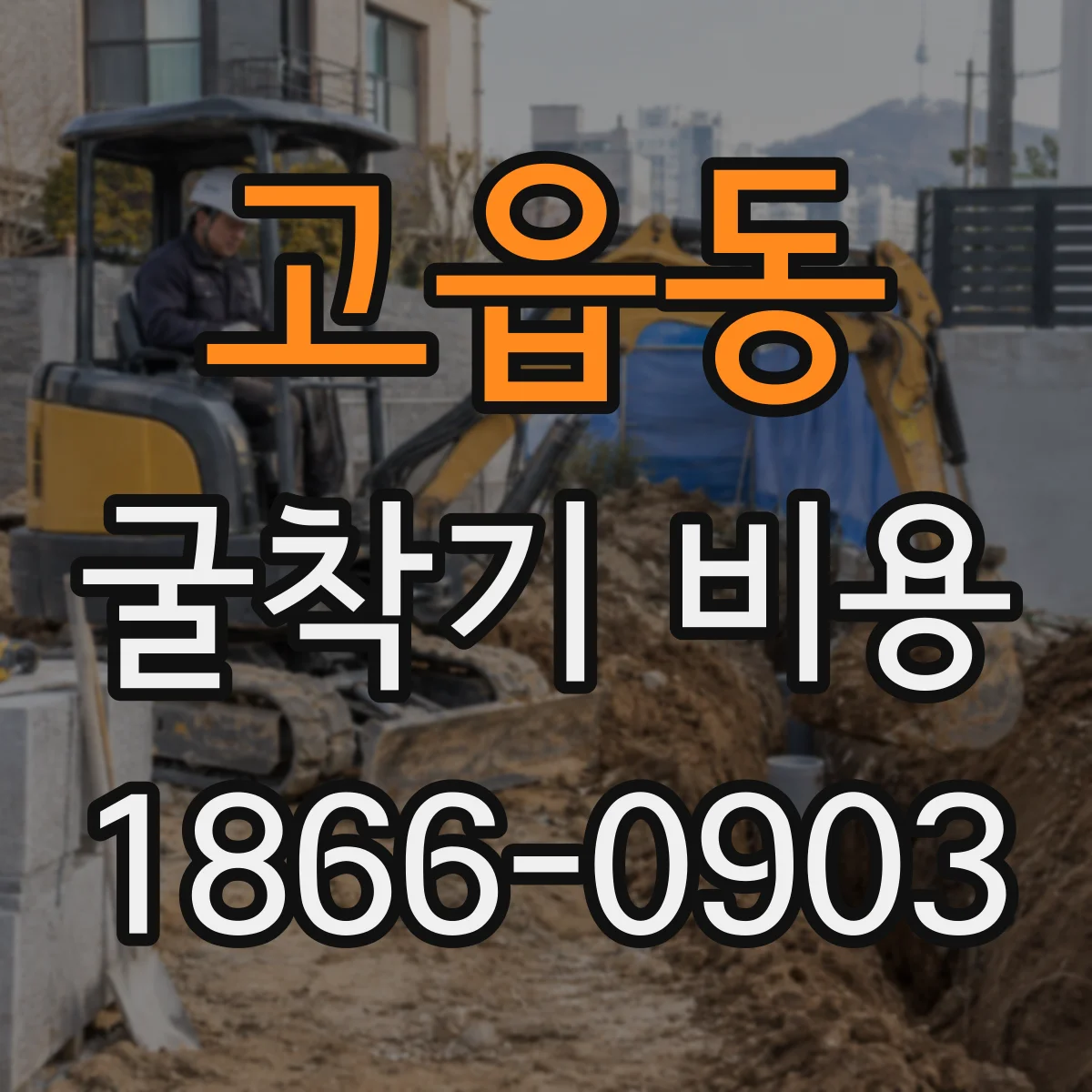 고읍동 굴착기 비용