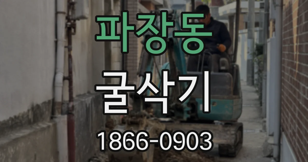 파장동 굴삭기