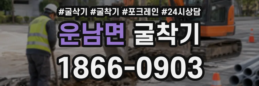 운남면 굴착기 상담 전화 1866-0903