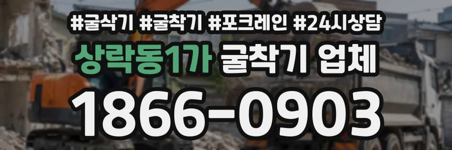 상락동1가 굴착기업체 상담 전화 1866-0903