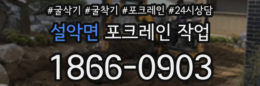 설악면 포크레인 작업
