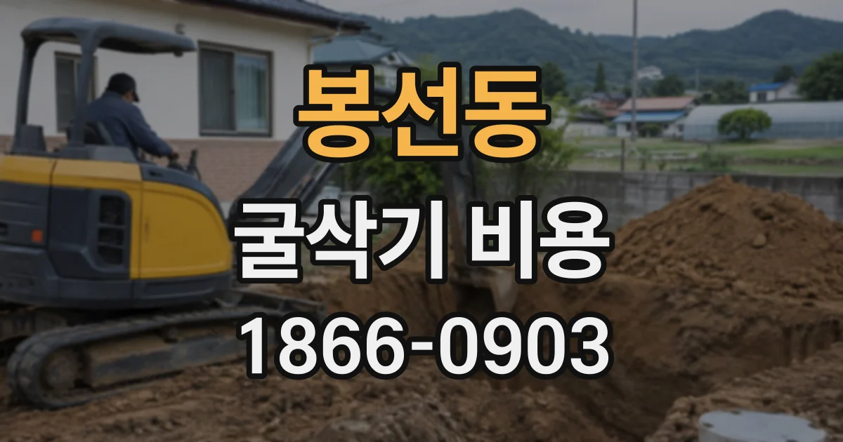 봉선동 굴삭기비용
